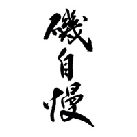 温州回收矶自慢清酒Isojiman