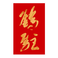 温州回收鹤驻新花雕